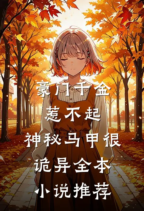 豪门千金惹不起，神秘马甲很诡异全本小说推荐