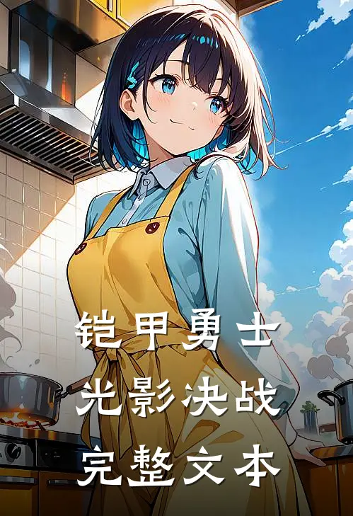 铠甲勇士：光影决战完整文本