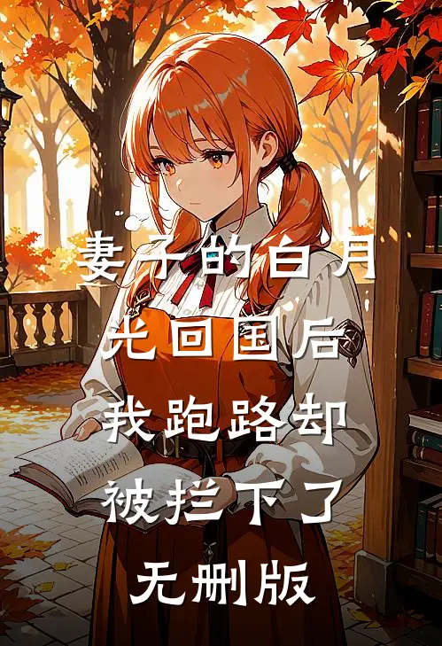 妻子的白月光回国后，我跑路却被拦下了无删版