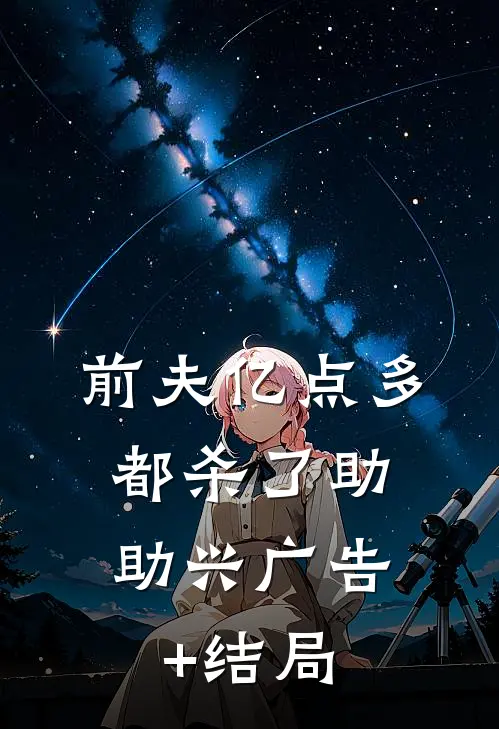 前夫亿点多，都杀了助助兴广告+结局