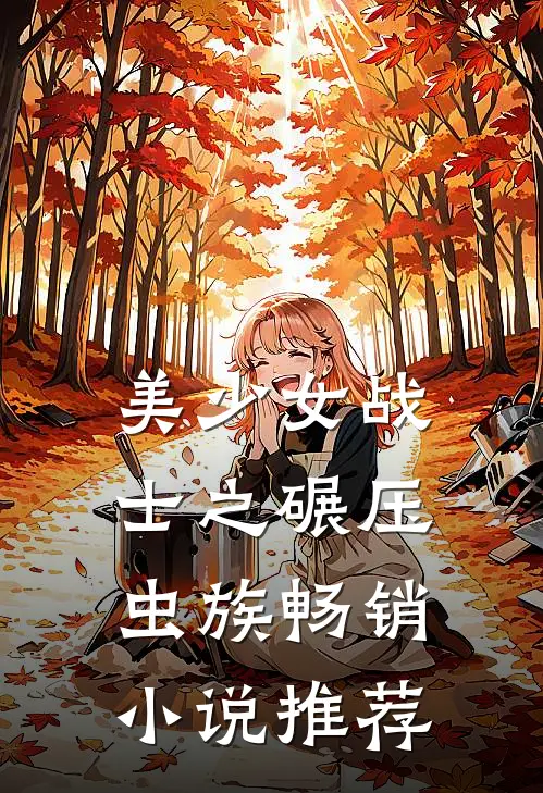 美少女战士之碾压虫族畅销小说推荐