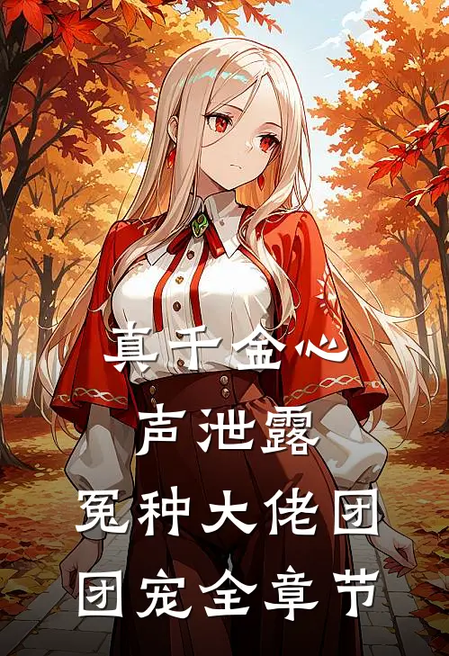 真千金心声泄露，冤种大佬团团宠全章节