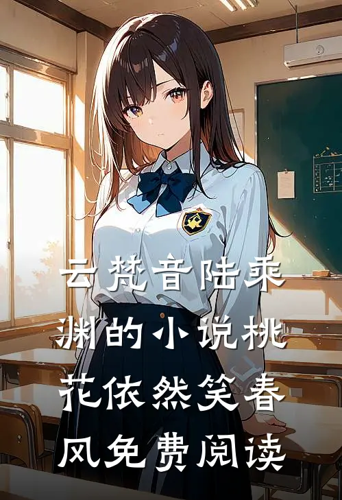 云梵音陆乘渊的小说桃花依然笑春风免费阅读