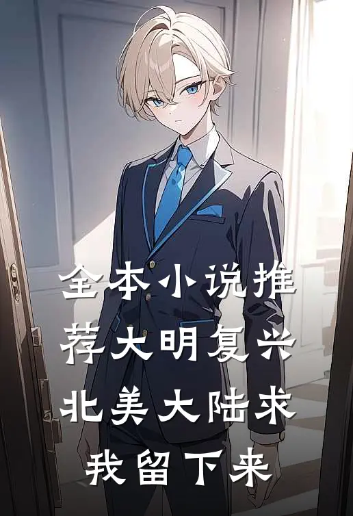 全本小说推荐大明复兴：北美大陆求我留下来