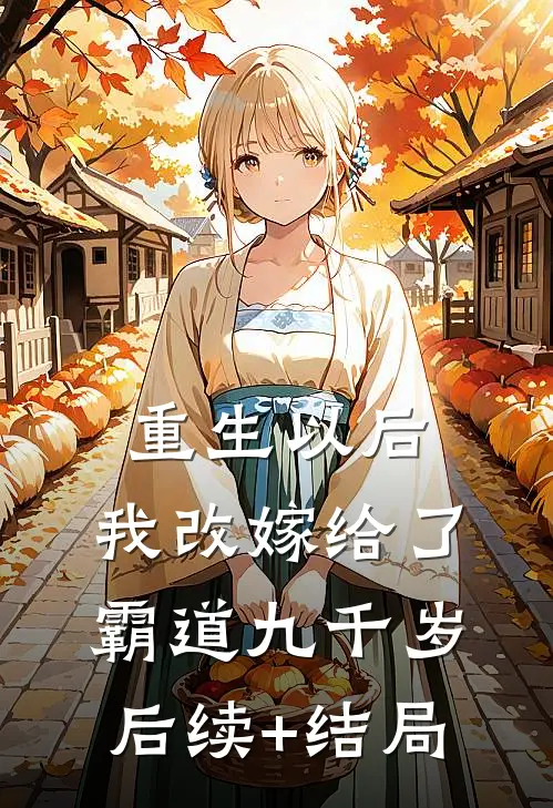 重生以后，我改嫁给了霸道九千岁后续+结局