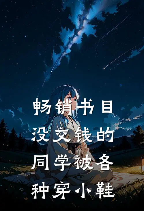 畅销书目没交钱的同学被各种穿小鞋