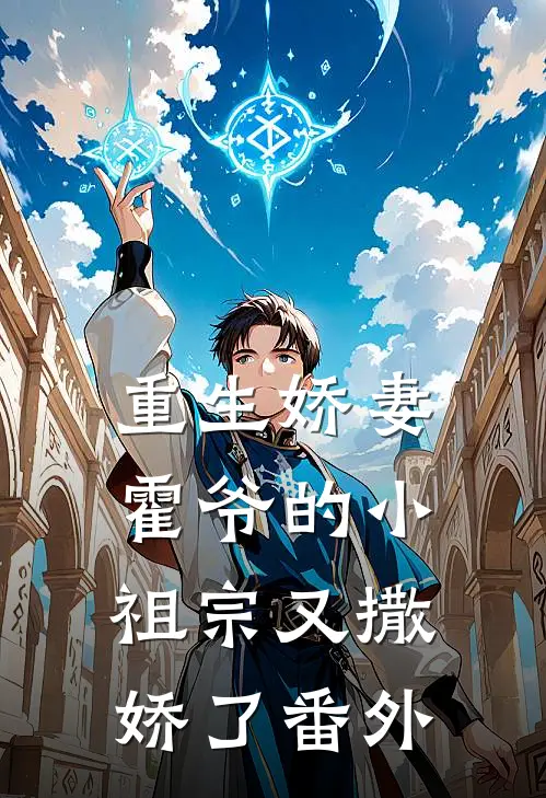重生娇妻：霍爷的小祖宗又撒娇了 番外