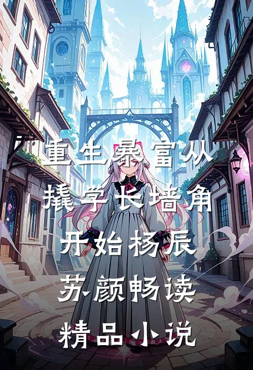 重生暴富从撬学长墙角开始杨辰苏颜畅读精品小说