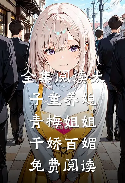 全集阅读太子童养媳,青梅姐姐千娇百媚免费阅读