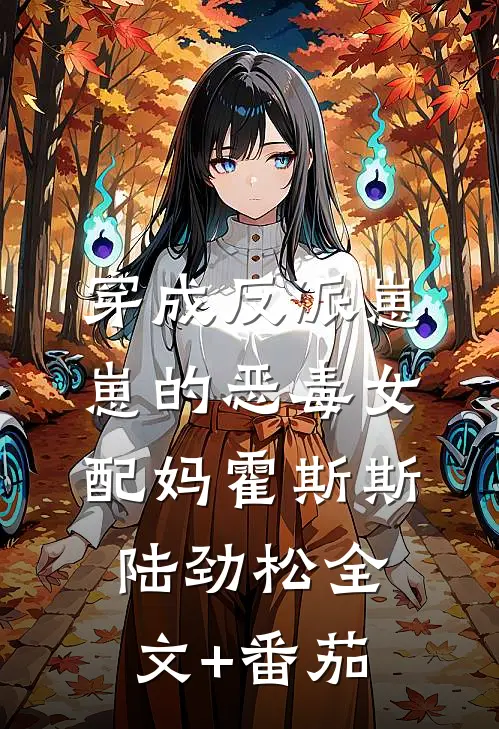 穿成反派崽崽的恶毒女配妈霍斯斯陆劲松全文+番茄