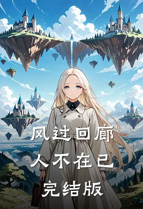风过回廊人不在已完结版