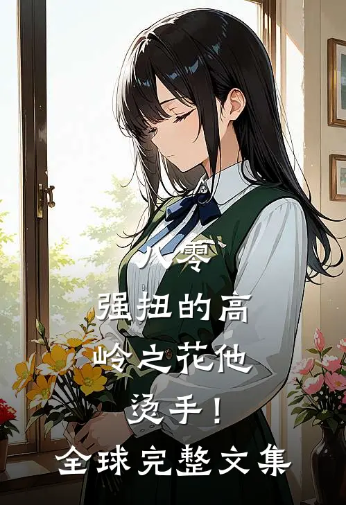 八零：强扭的高岭之花他烫手！全球完整文集