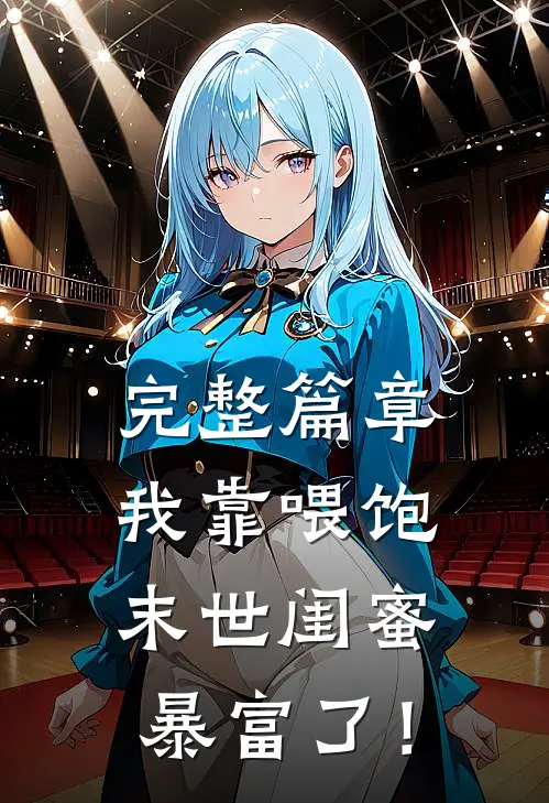 完整篇章我靠喂饱末世闺蜜暴富了！