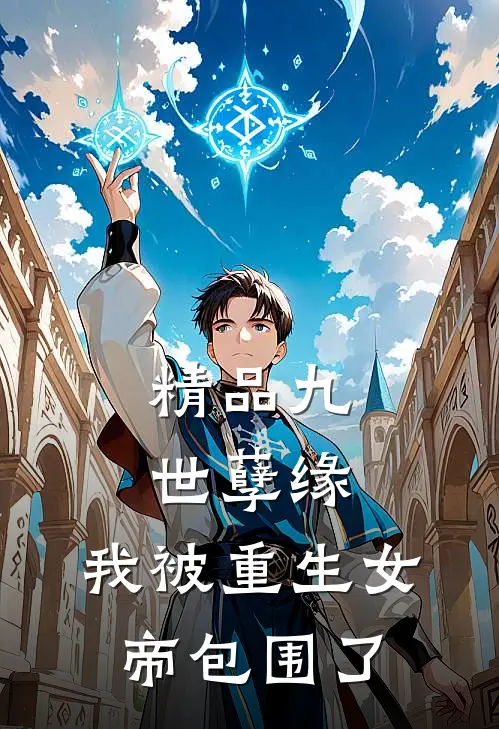 精品九世孽缘：我被重生女帝包围了