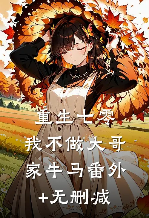 重生七零，我不做大哥家牛马番外+无删减