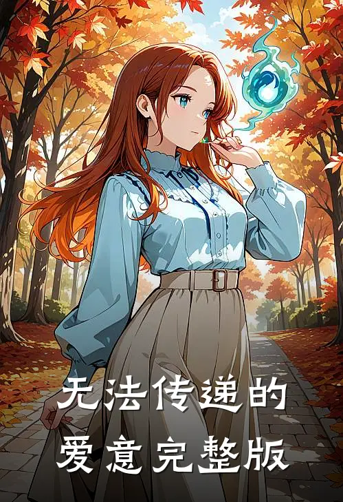 无法传递的爱意完整版