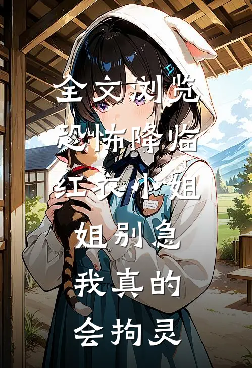 全文浏览恐怖降临：红衣小姐姐别急，我真的会拘灵