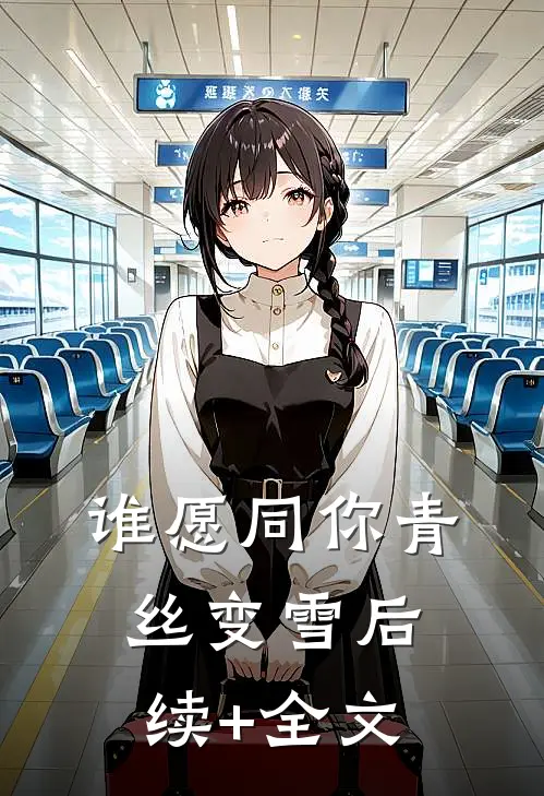 谁愿同你青丝变雪后续+全文