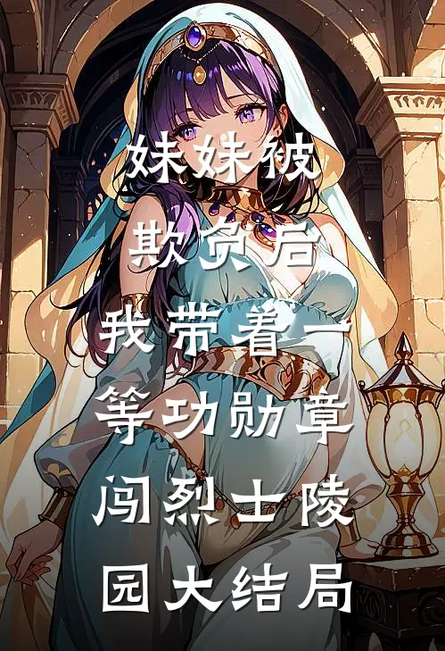 妹妹被欺负后，我带着一等功勋章闯烈士陵园大结局