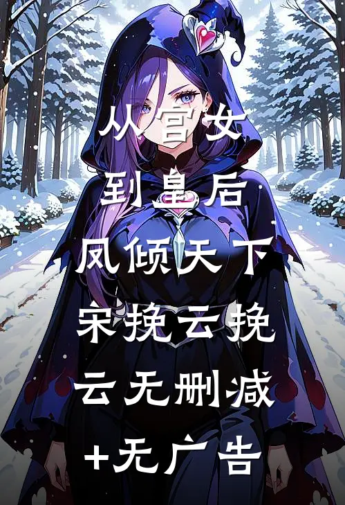 从宫女到皇后，凤倾天下宋挽云挽云无删减+无广告