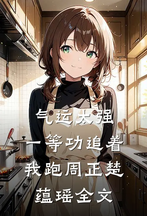 气运太强，一等功追着我跑周正楚蕴瑶全文
