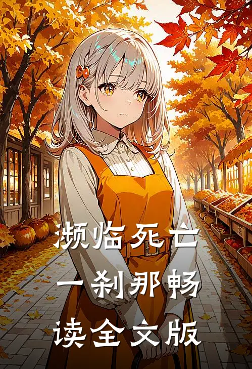 濒临死亡一刹那畅读全文版