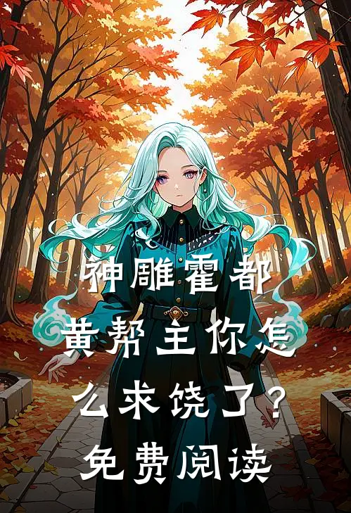 神雕霍都：黄帮主你怎么求饶了？免费阅读