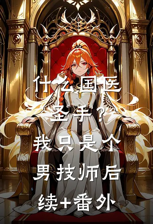 什么国医圣手？我只是个男技师后续+番外