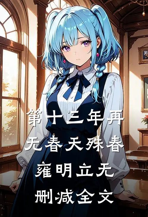 第十三年再无春天殊春雍明立无删减全文