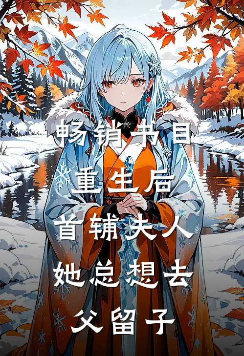 畅销书目重生后，首辅夫人她总想去父留子