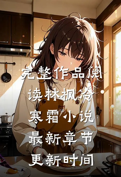 完整作品阅读林枫冷寒霜小说最新章节更新时间
