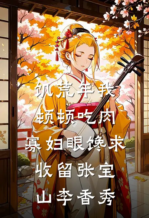 饥荒年我顿顿吃肉，寡妇眼馋求收留张宝山李香秀