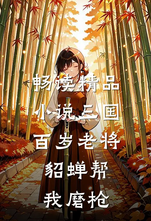 畅读精品小说三国：百岁老将，貂蝉帮我磨枪
