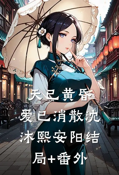 天已黄昏，爱已消散沈沐熙安阳结局+番外