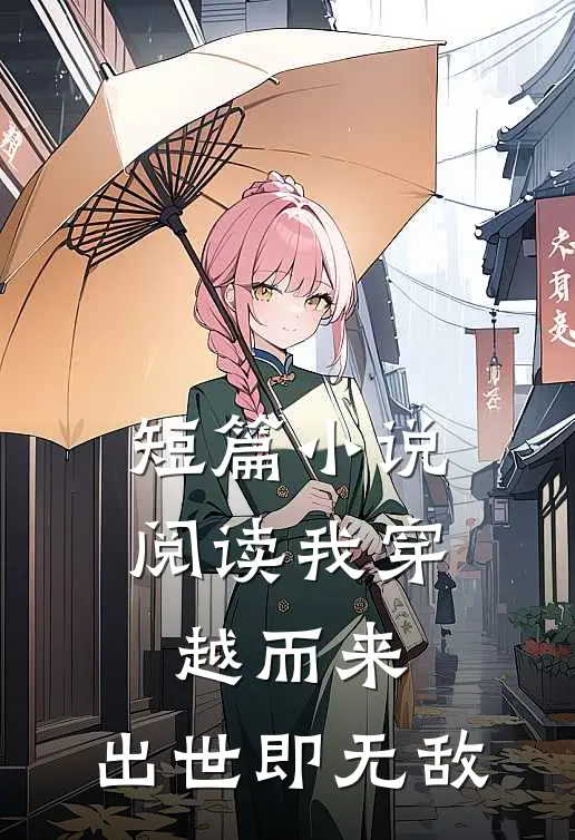 短篇小说阅读我穿越而来：出世即无敌