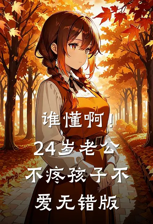 谁懂啊！24岁老公不疼孩子不爱无错版