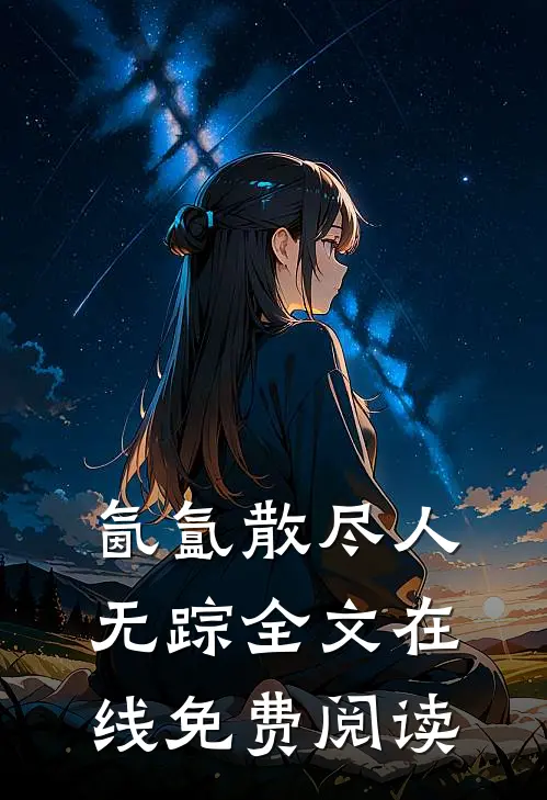 氤氲散尽人无踪全文在线免费阅读