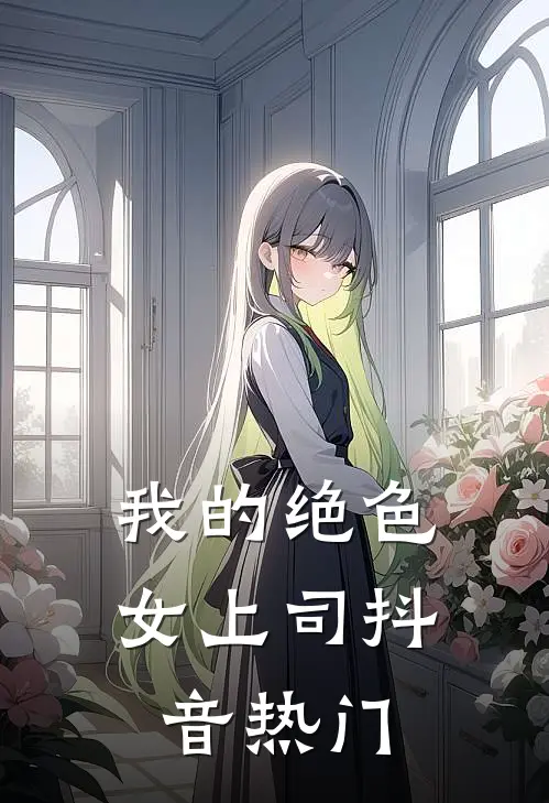 我的绝色女上司抖音热门
