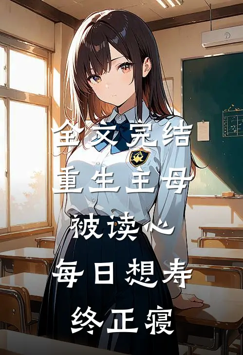 全文完结重生主母被读心，每日想寿终正寝