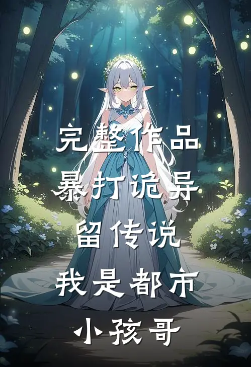 完整作品暴打诡异留传说，我是都市小孩哥
