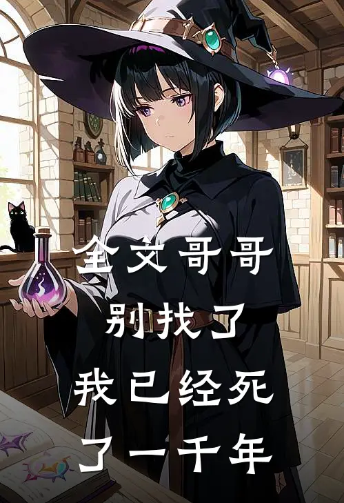 全文哥哥别找了，我已经死了一千年