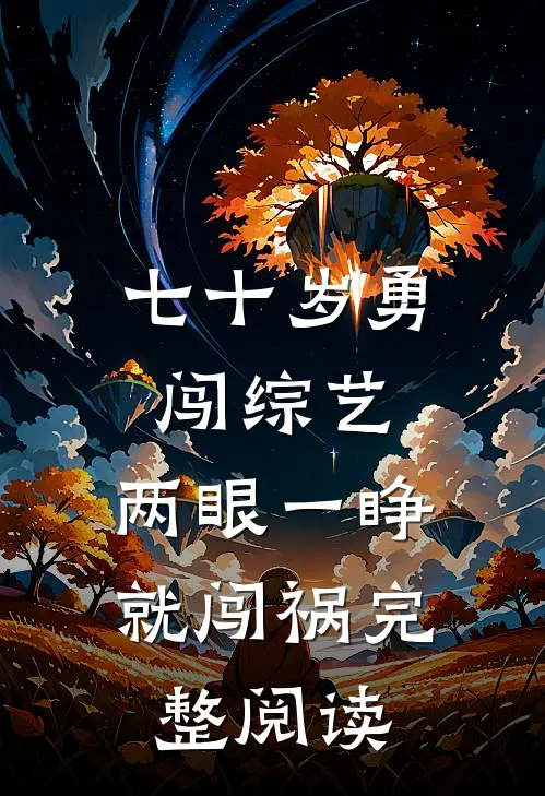 七十岁勇闯综艺，两眼一睁就闯祸完整阅读