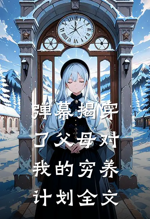 弹幕揭穿了父母对我的穷养计划全文