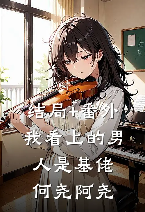 结局+番外我看上的男人是基佬何尧阿尧