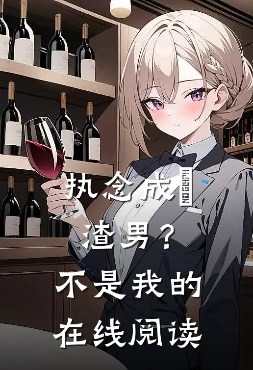 执念成炁：渣男？不，是我的在线阅读