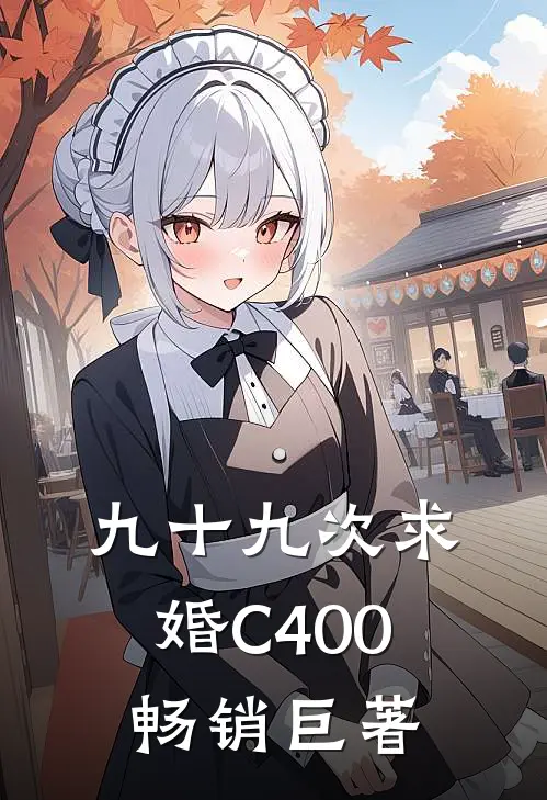 九十九次求婚C400畅销巨著