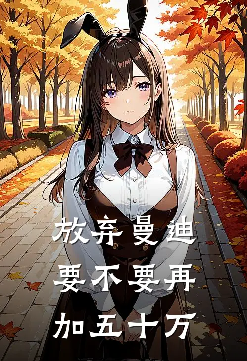 放弃曼迪要不要再加五十万