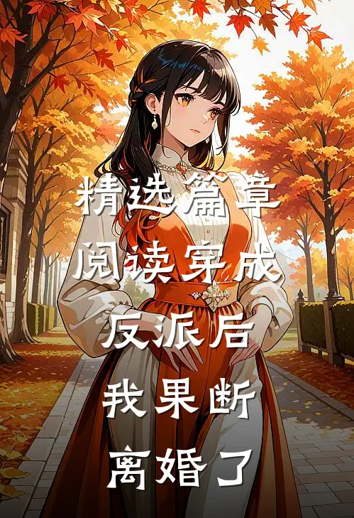 精选篇章阅读穿成反派后，我果断离婚了