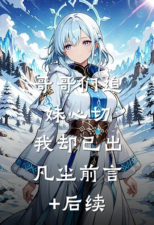 哥哥们追妹心切，我却已出凡尘前言+后续