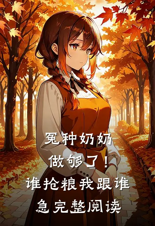 冤种奶奶做够了！谁抢粮我跟谁急完整阅读